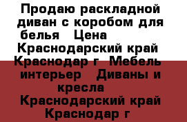 Продаю раскладной диван с коробом для белья › Цена ­ 25 000 - Краснодарский край, Краснодар г. Мебель, интерьер » Диваны и кресла   . Краснодарский край,Краснодар г.